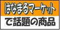 �͂Ȃ܂�}�[�P�b�g